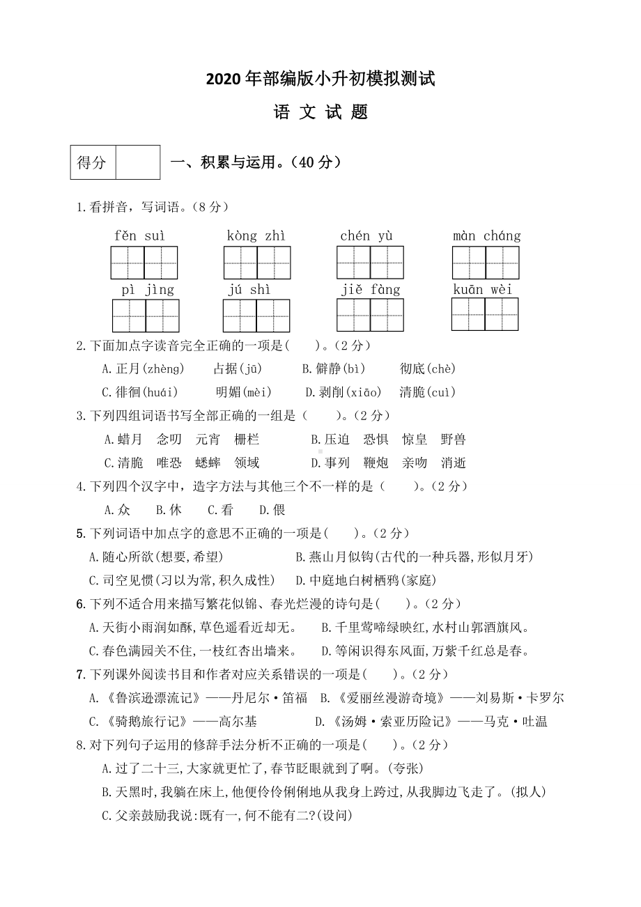 2020部编版语文小升初试卷(含答案).docx_第1页