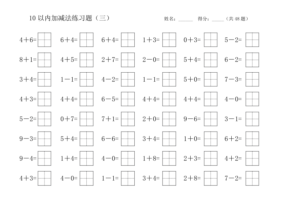 10以内加减练习题(田字格)直接打印.doc_第3页