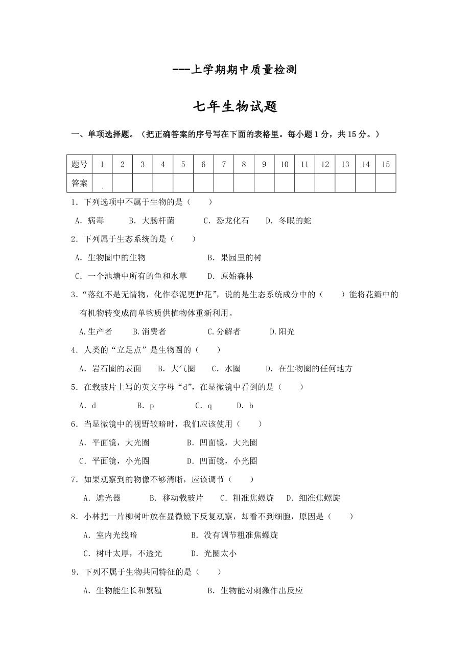 七年级上学期期中考试生物试卷.docx_第1页