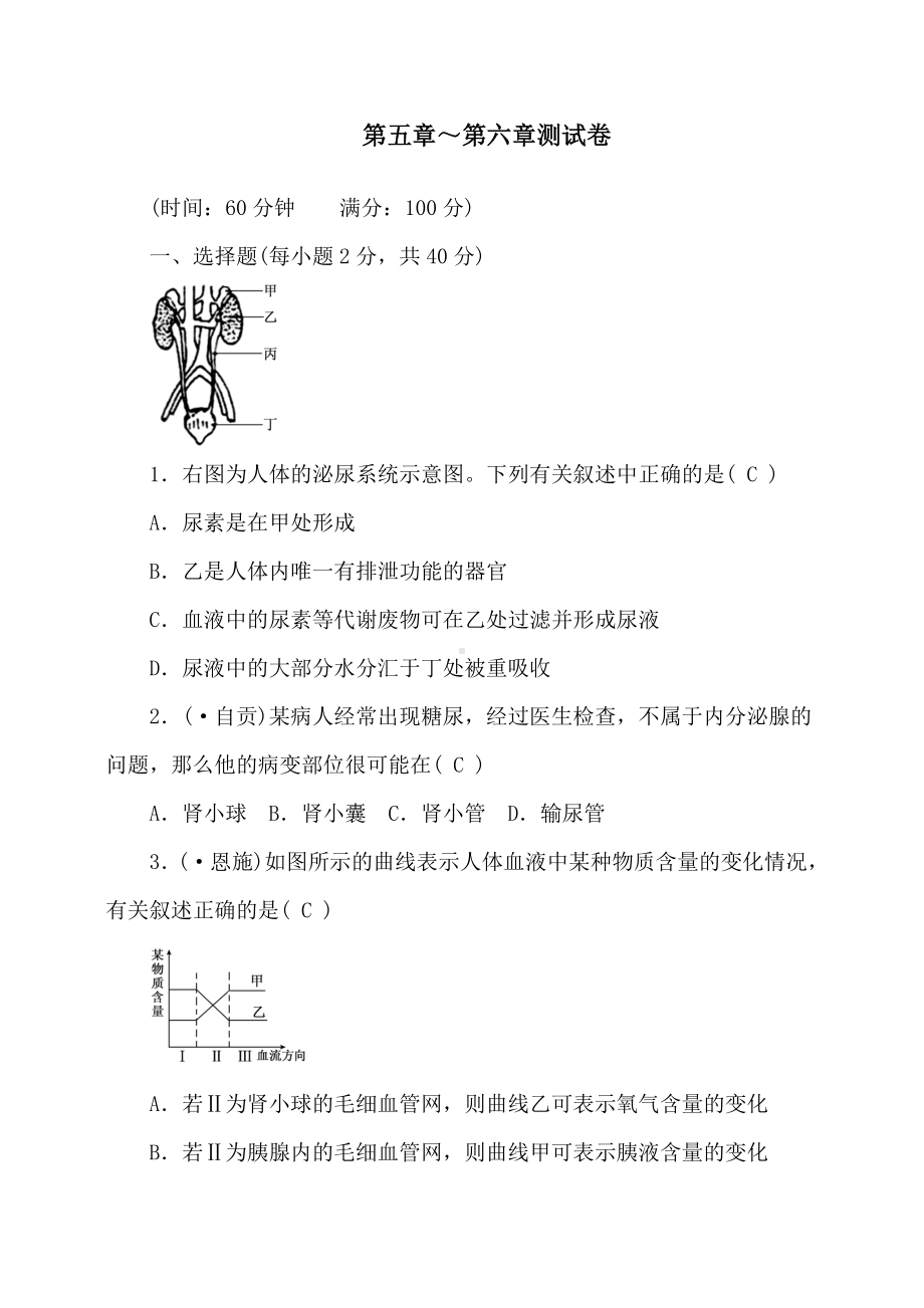 人教版七年级生物下册第五章～第六章测试卷.doc_第1页