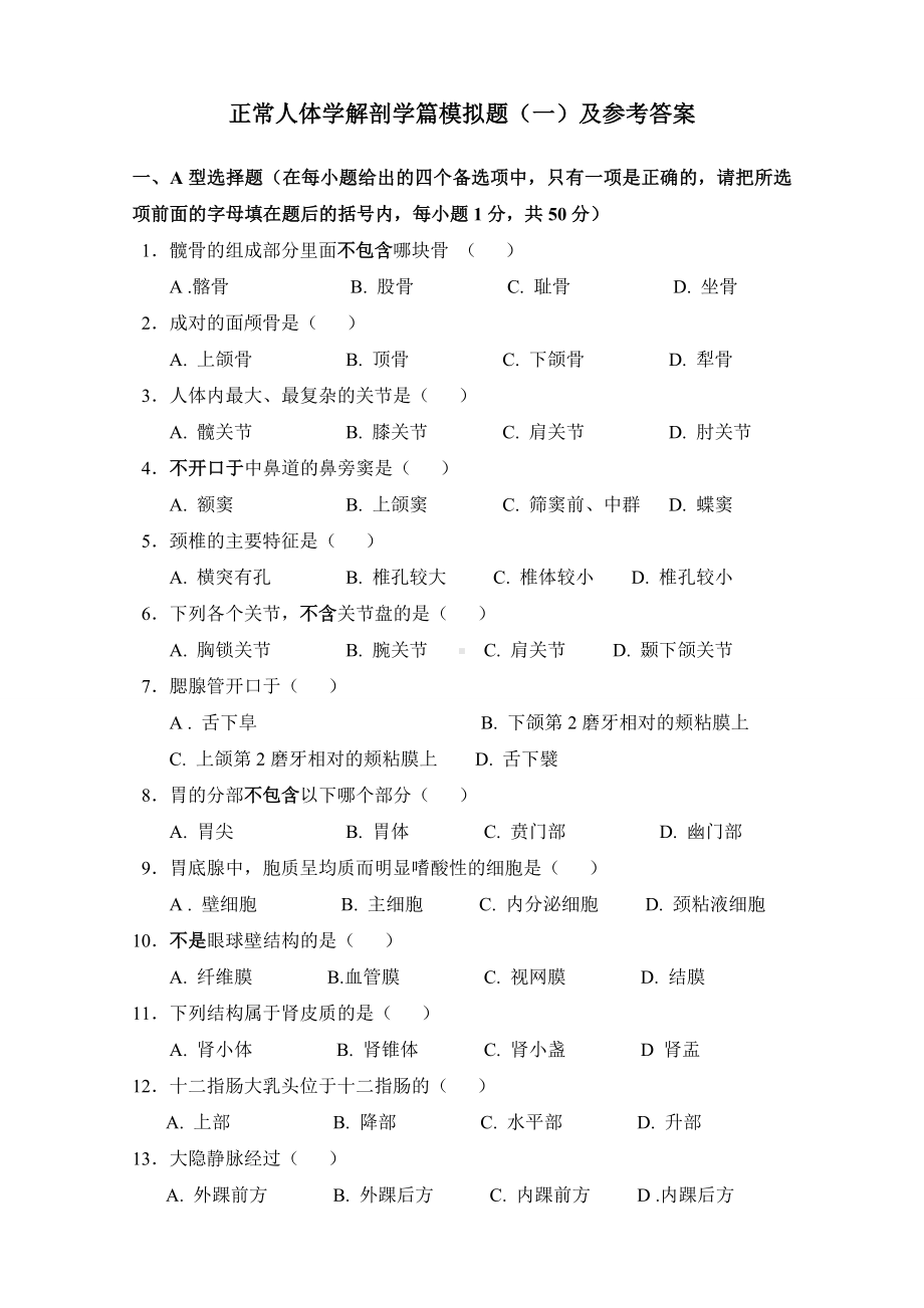 《正常人体学》解剖学篇模拟试题及答案要点.doc_第1页