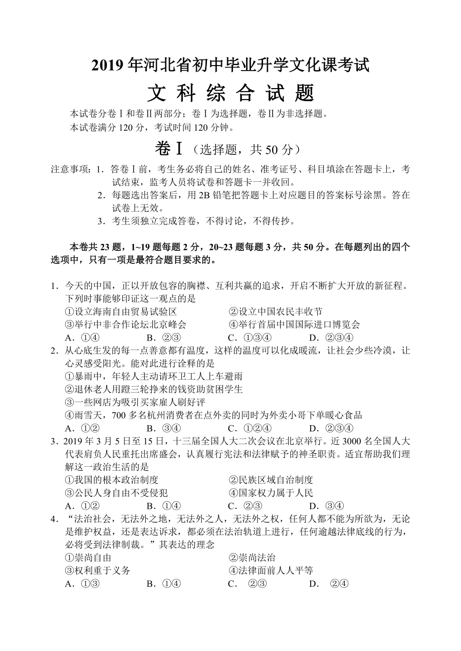 2019年河北省中考文科综合(道德与法治+历史)试题及答案.doc_第1页