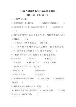 人教版五年级数学上册第一次月考试题.doc