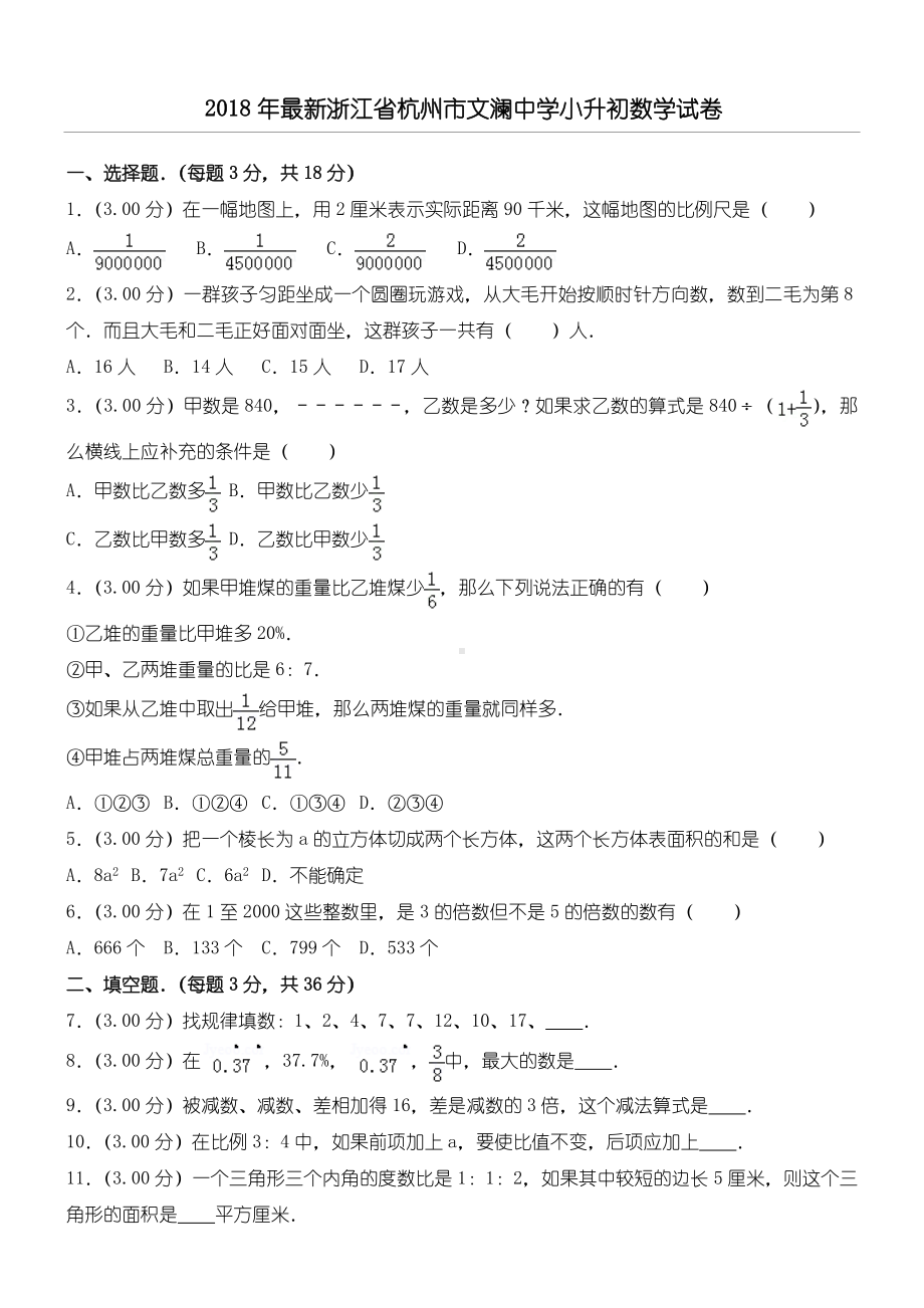 2019年最新浙江省杭州市XX中学小升初数学试卷.doc_第1页