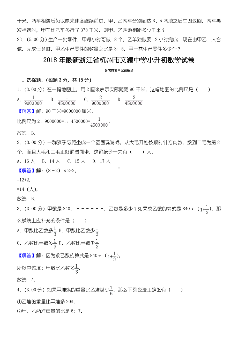 2019年最新浙江省杭州市XX中学小升初数学试卷.doc_第3页