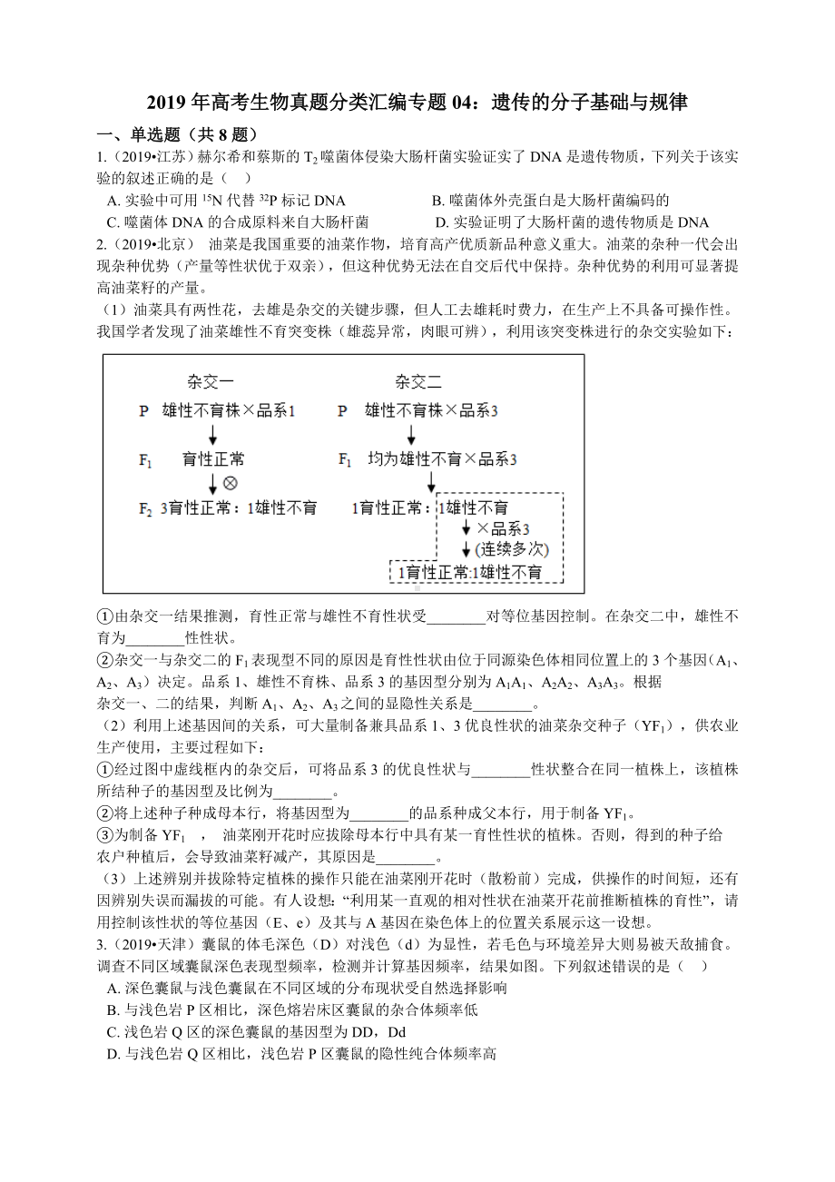 2019年高考生物真题分类汇编-遗传的分子基础与规律.doc_第1页