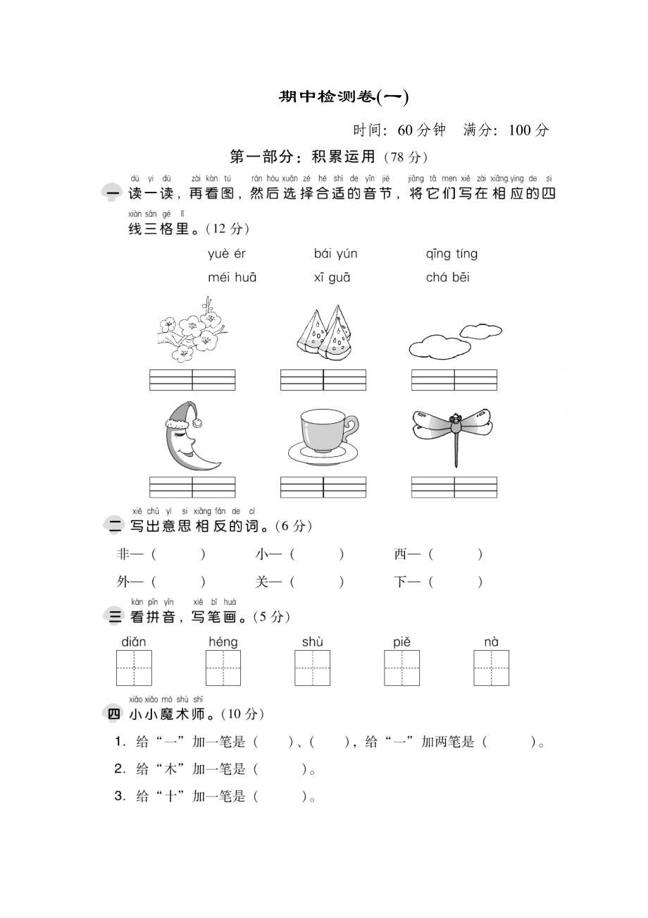 （人教部编版）一年级上册语文期中测试卷(含答案).doc_第1页