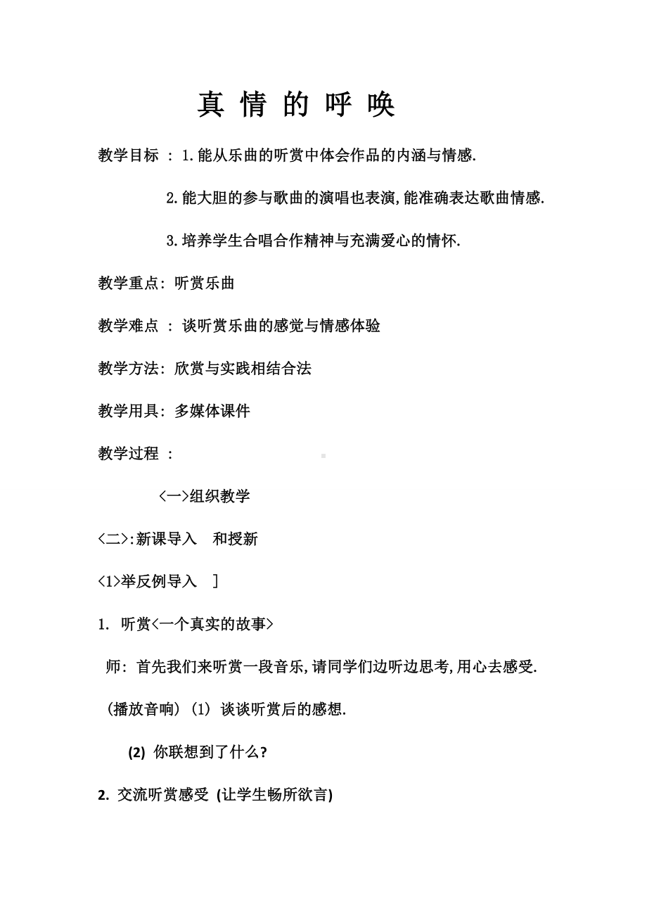 《真情的呼唤》教学设计.docx_第1页