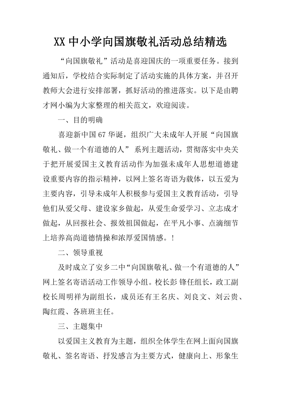 XX中小学向国旗敬礼活动总结精选.docx_第1页