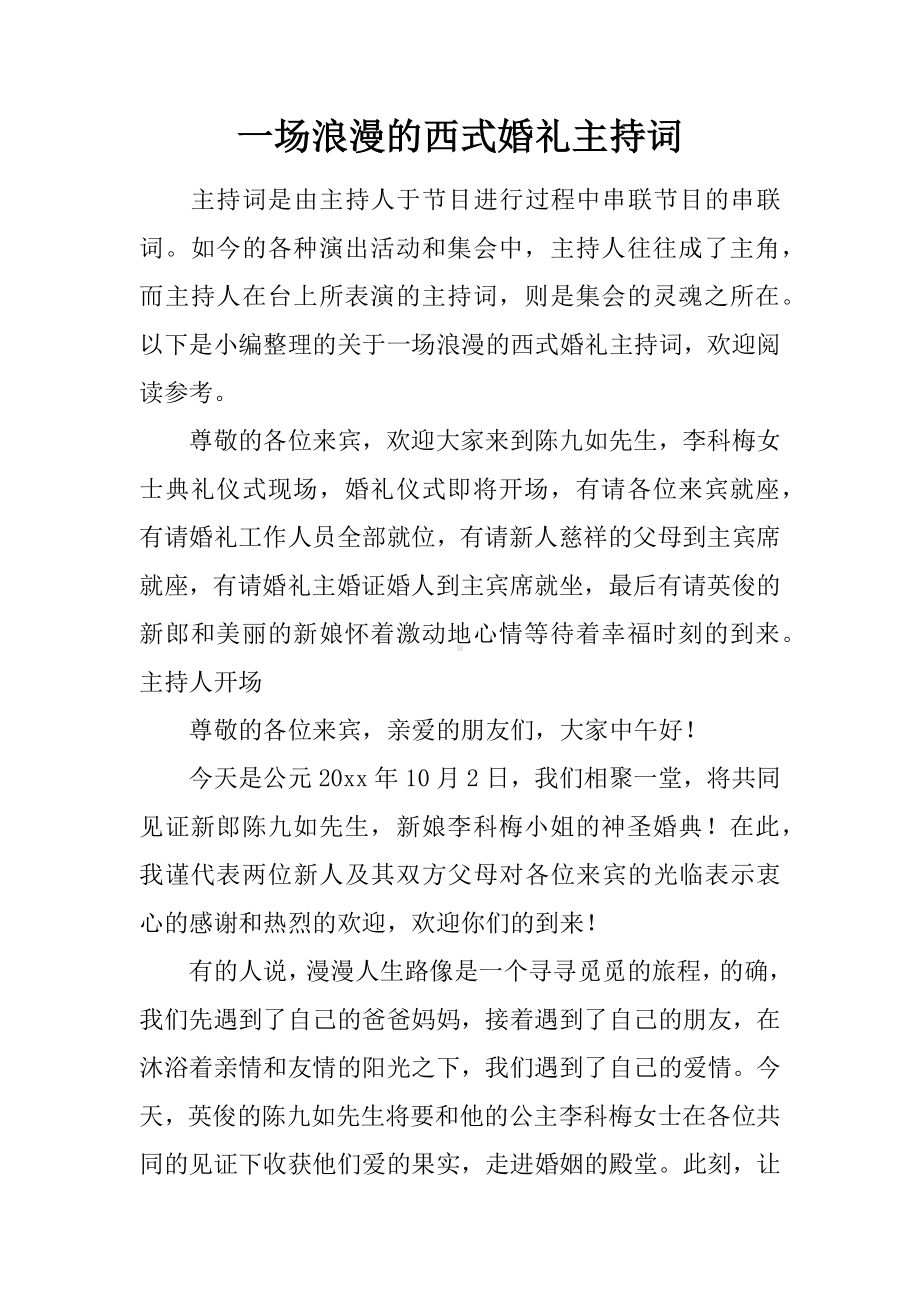 一场浪漫的西式婚礼主持词.docx_第1页