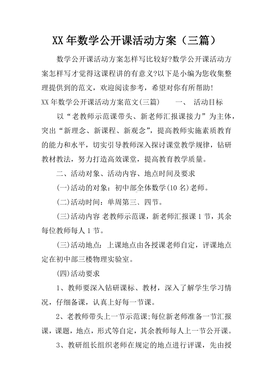 XX年数学公开课活动方案(三篇).docx_第1页