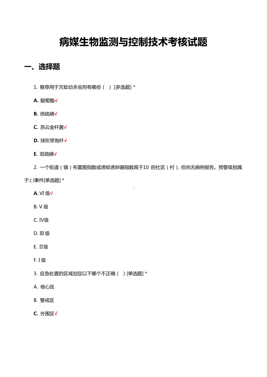 病媒生物监测与控制技术考核试题及答案.docx_第1页