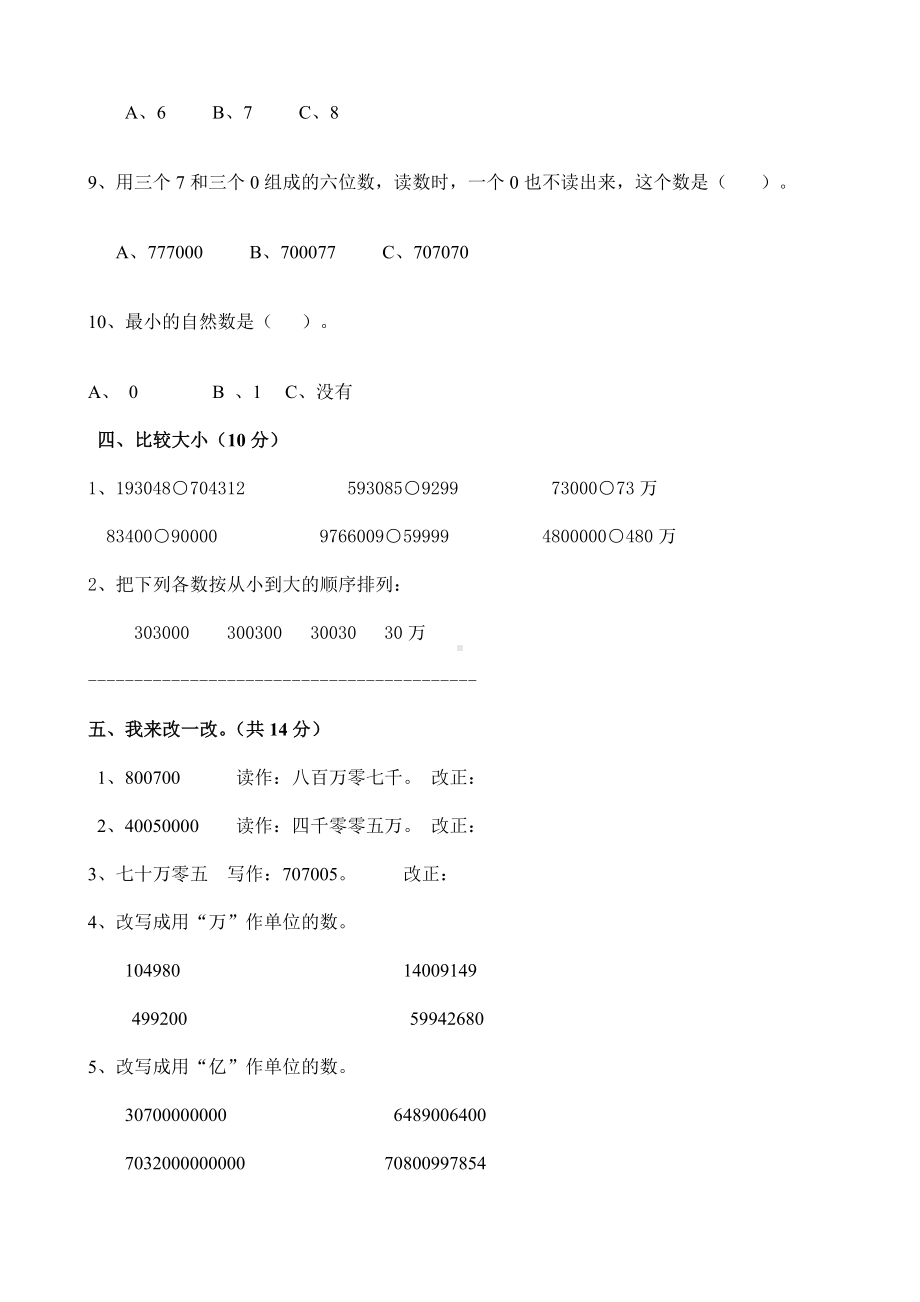 2019年人教版四年级数学上册第一单元大数的认识单元测试题.doc_第3页