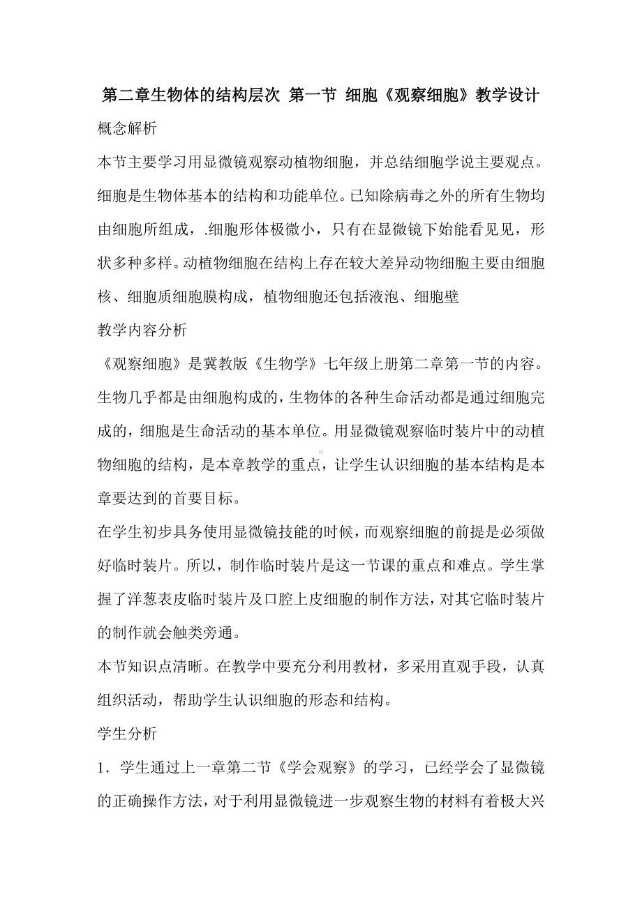 《观察细胞》教学设计.doc_第1页