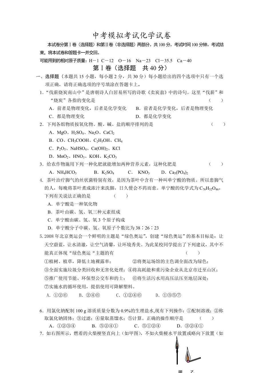 中考模拟考试化学试卷及答案.doc_第1页