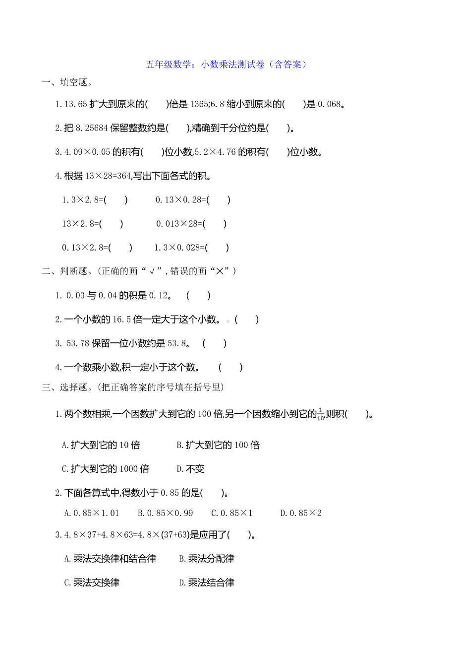 五年级数学：小数乘法测试卷(含答案).doc_第1页