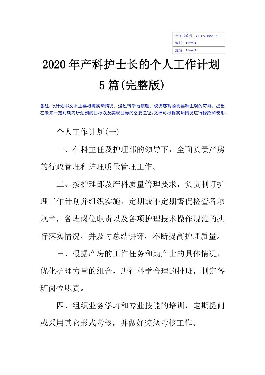 2020年产科护士长的个人工作计划5篇(完整版).docx_第2页