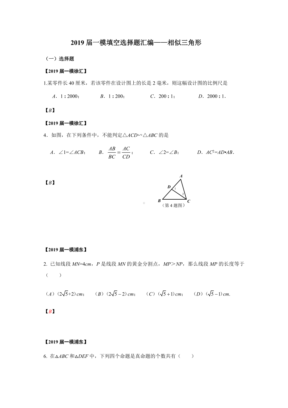 上海市2019届初三数学一模填空选择题汇编-相似三角形(word版包含答案).docx_第1页