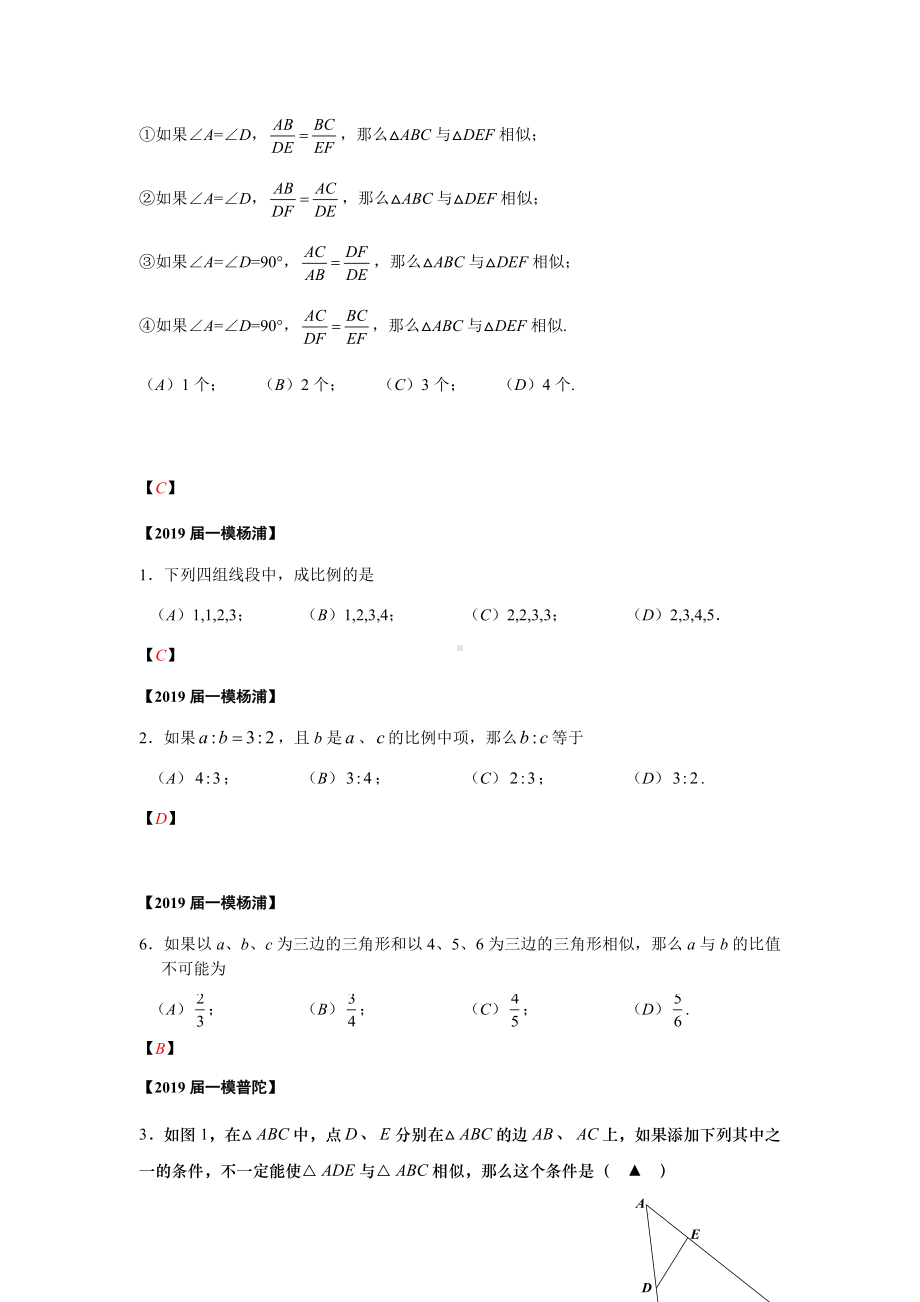 上海市2019届初三数学一模填空选择题汇编-相似三角形(word版包含答案).docx_第2页