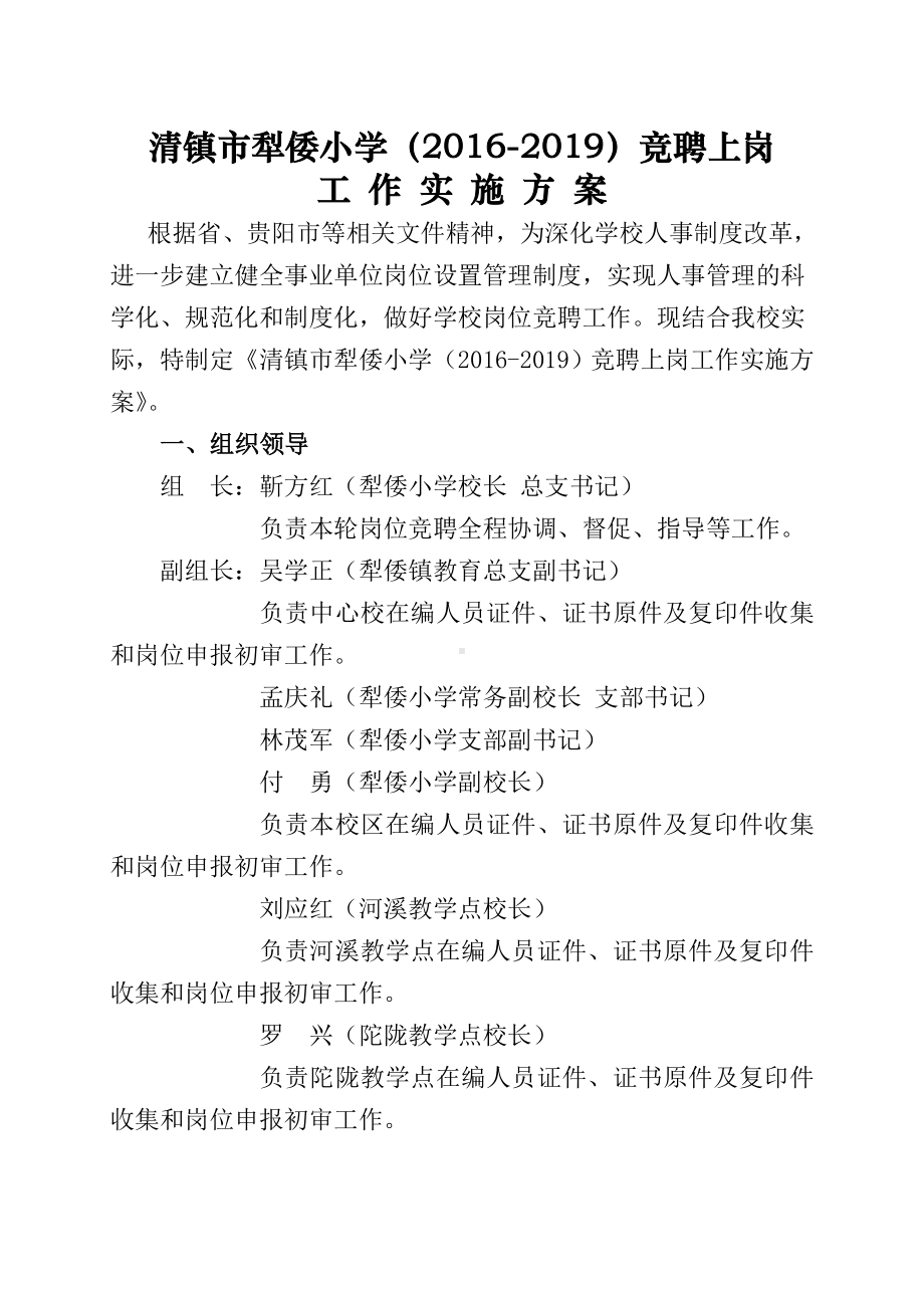 XX小学竞聘上岗实施方案-(教师会议通过)汇总.doc_第1页