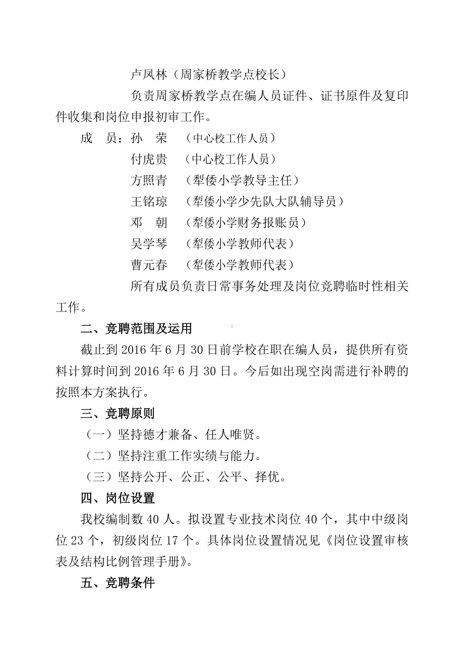 XX小学竞聘上岗实施方案-(教师会议通过)汇总.doc_第2页