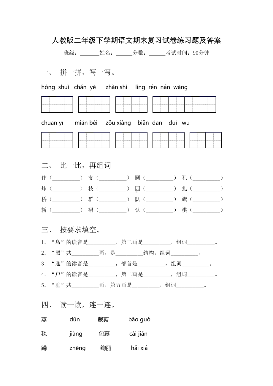 人教版二年级下学期语文期末复习试卷练习题及答案.doc_第1页