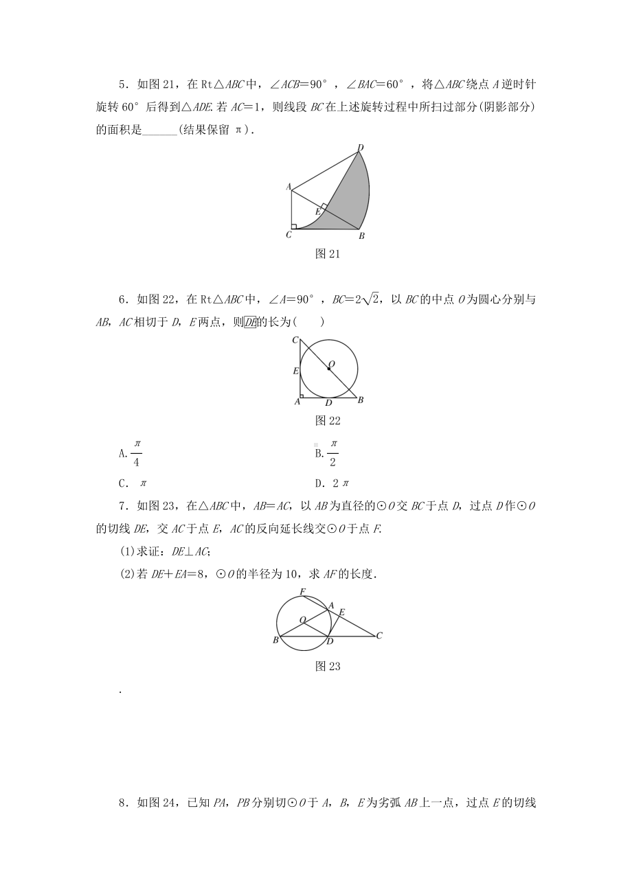 人教版九年级数学上册期末考试复习专题训练：圆测试题附答案.doc_第2页