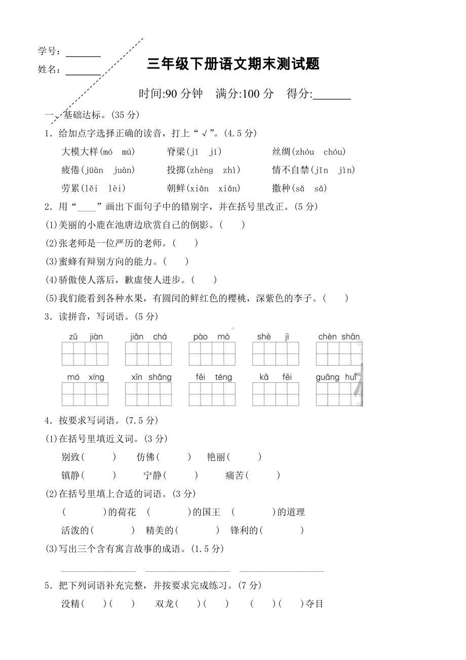 人教版三年级下册语文期末试题(带答案).doc_第1页