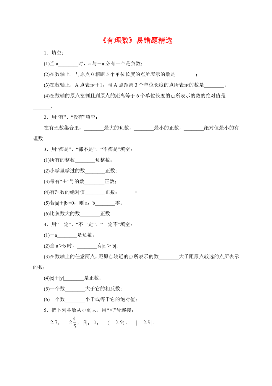 (完整版)新北师大版七年级数学上册《有理数》易错题精选.doc_第1页