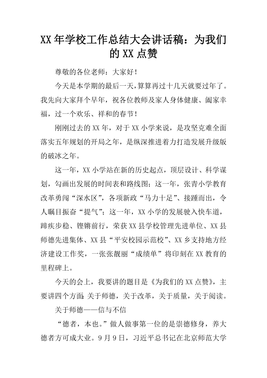 XX年学校工作总结大会讲话稿：为我们的XX点赞.docx_第1页