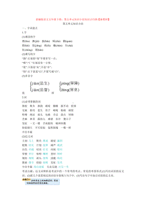 （新教材）部编版语文五年级下册：第五单元知识小结知识点归纳（新教材）.doc