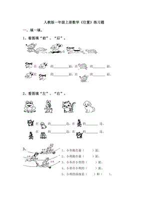 人教版一年级上册数学《位置》练习题.doc