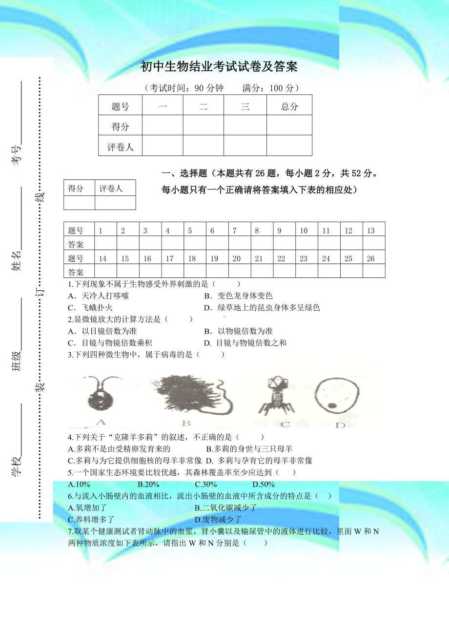 人教版八年级生物结业测验试卷及答案.doc_第3页