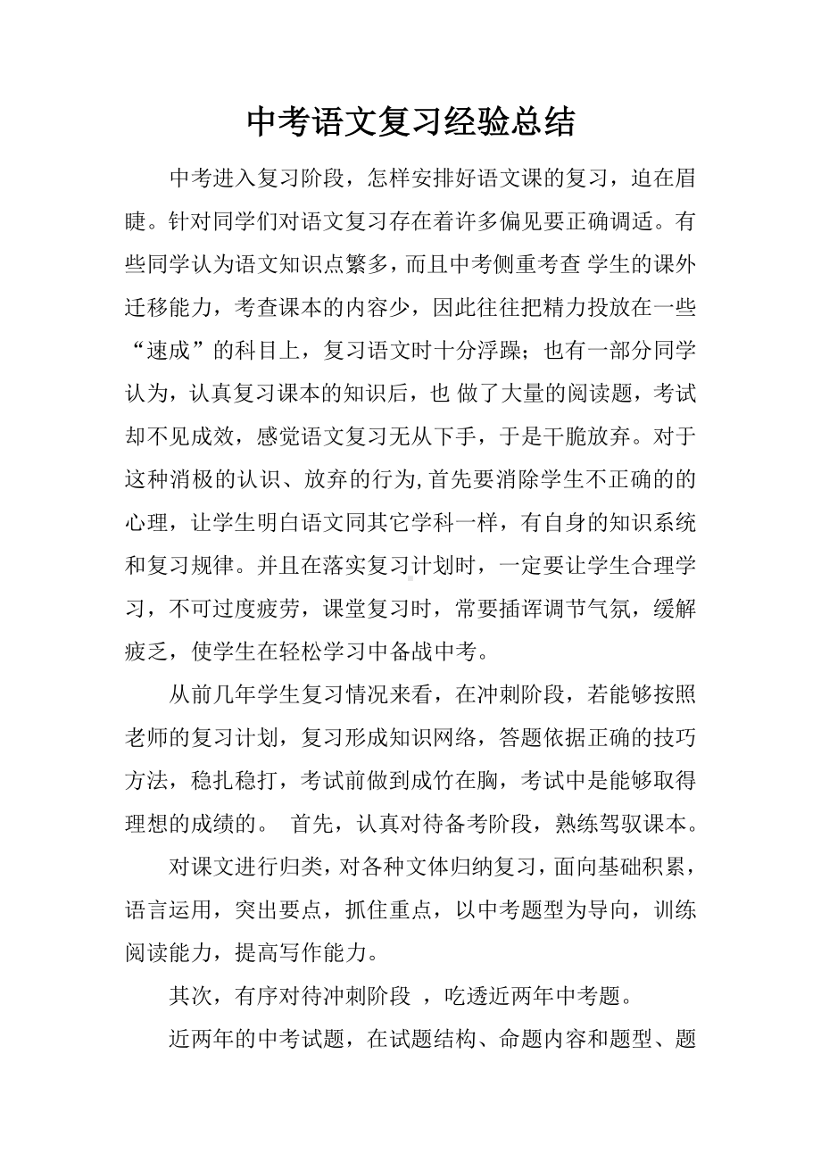 中考语文复习经验总结.docx_第1页