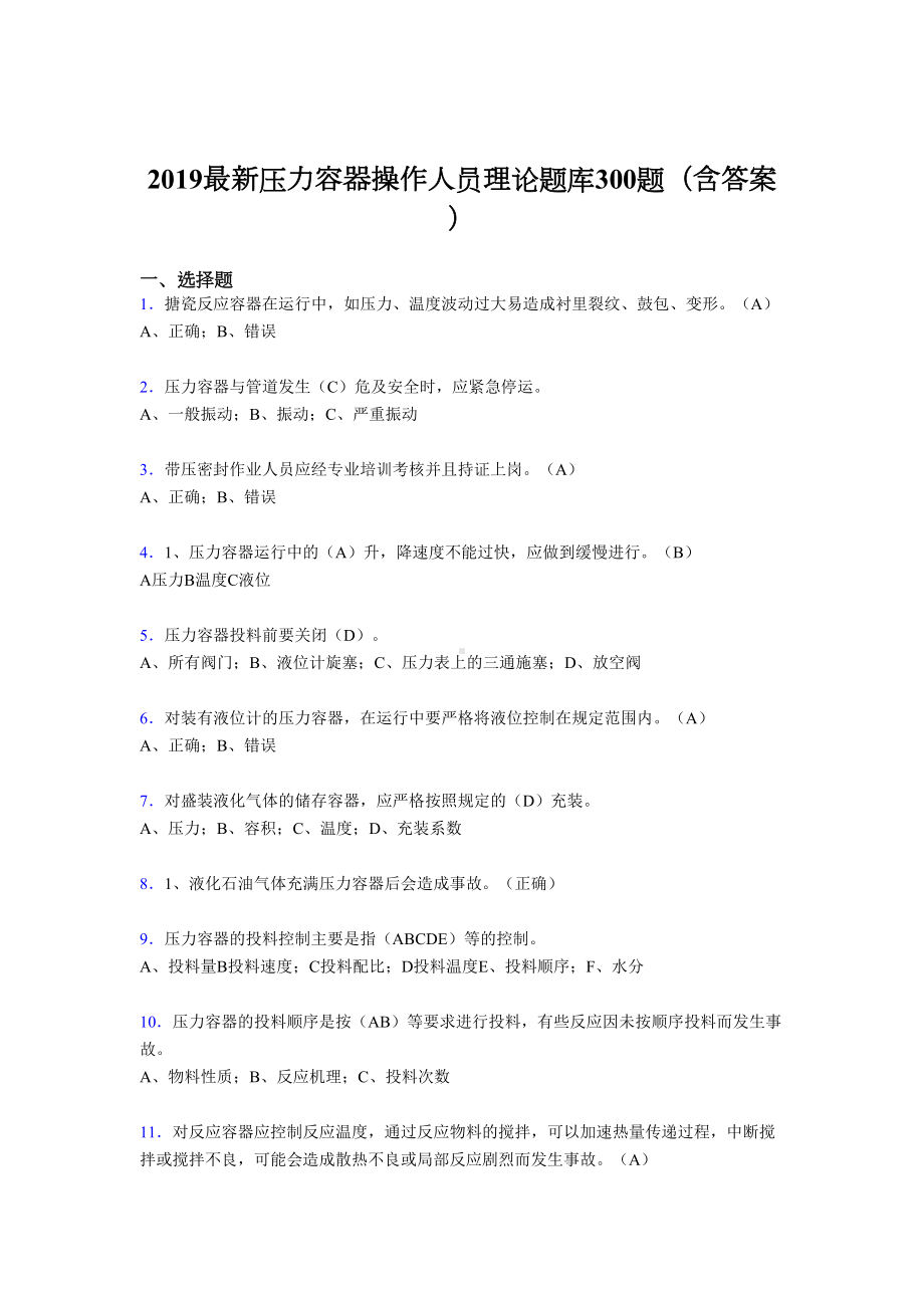 2019年最新版压力容器操作人员题库300题(含答案).doc_第1页