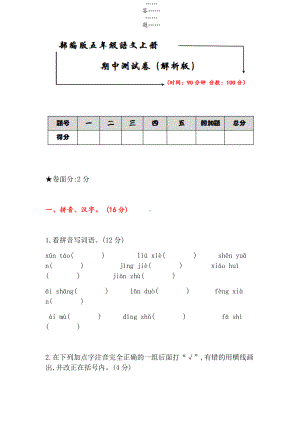 （最新审定）部编版五年级语文上册期中测试卷附答案.docx