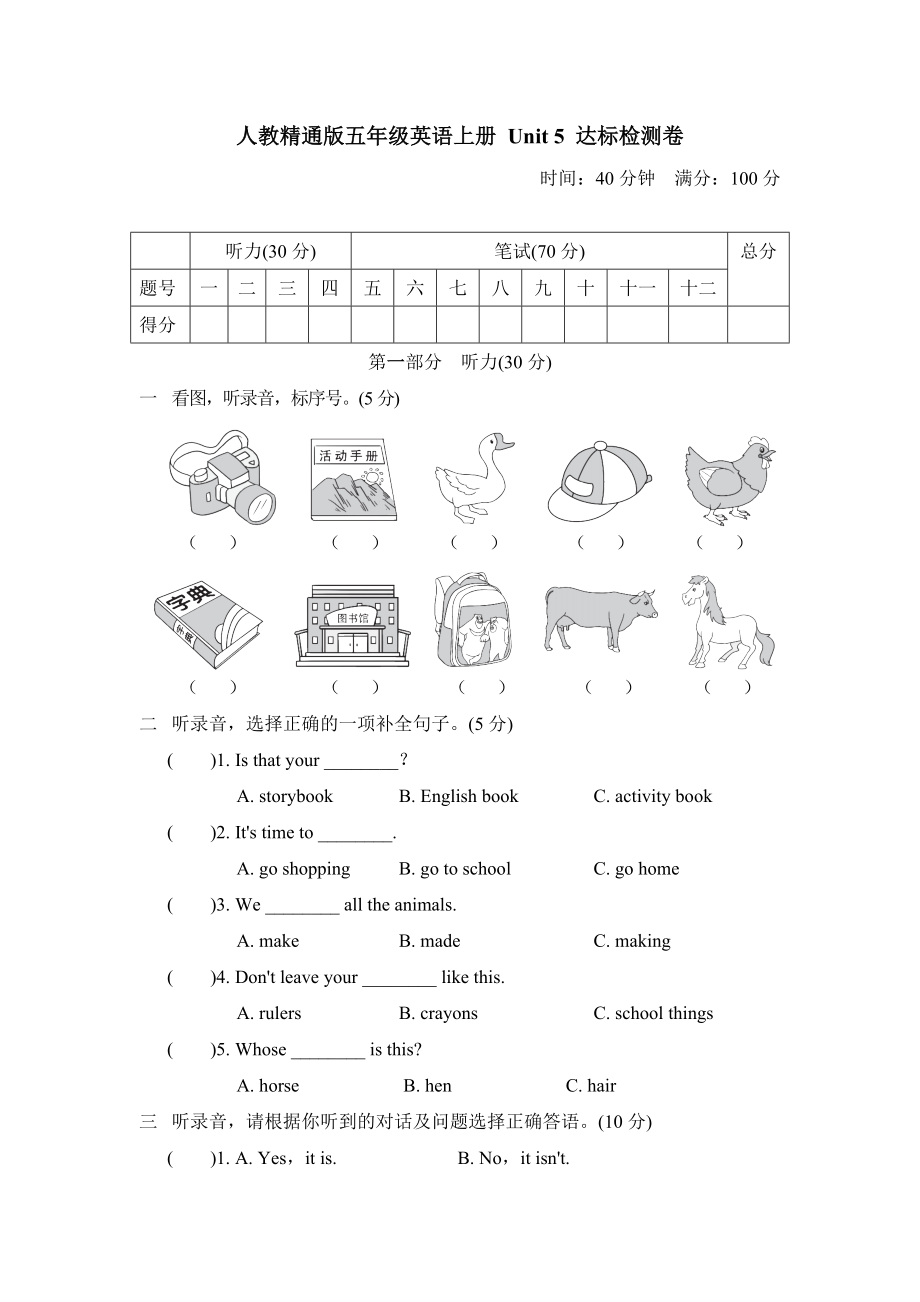 人教精通版五年级英语上册-Unit-5-达标检测卷（名校试卷+含答案）.doc_第1页