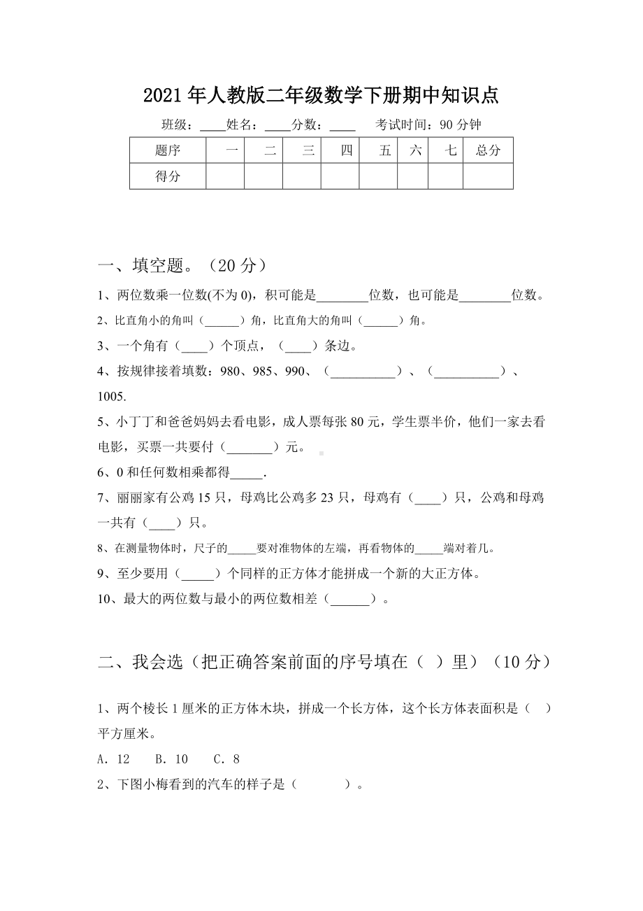 2021年人教版二年级数学下册期中知识点.doc_第1页