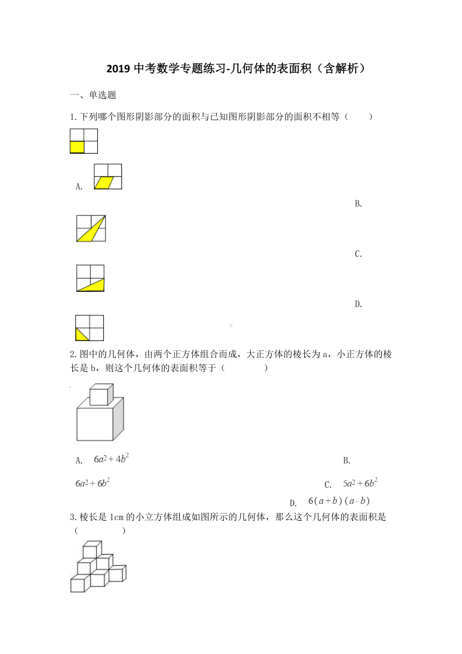 中考数学专题练习几何体的表面积(含解析).docx_第1页