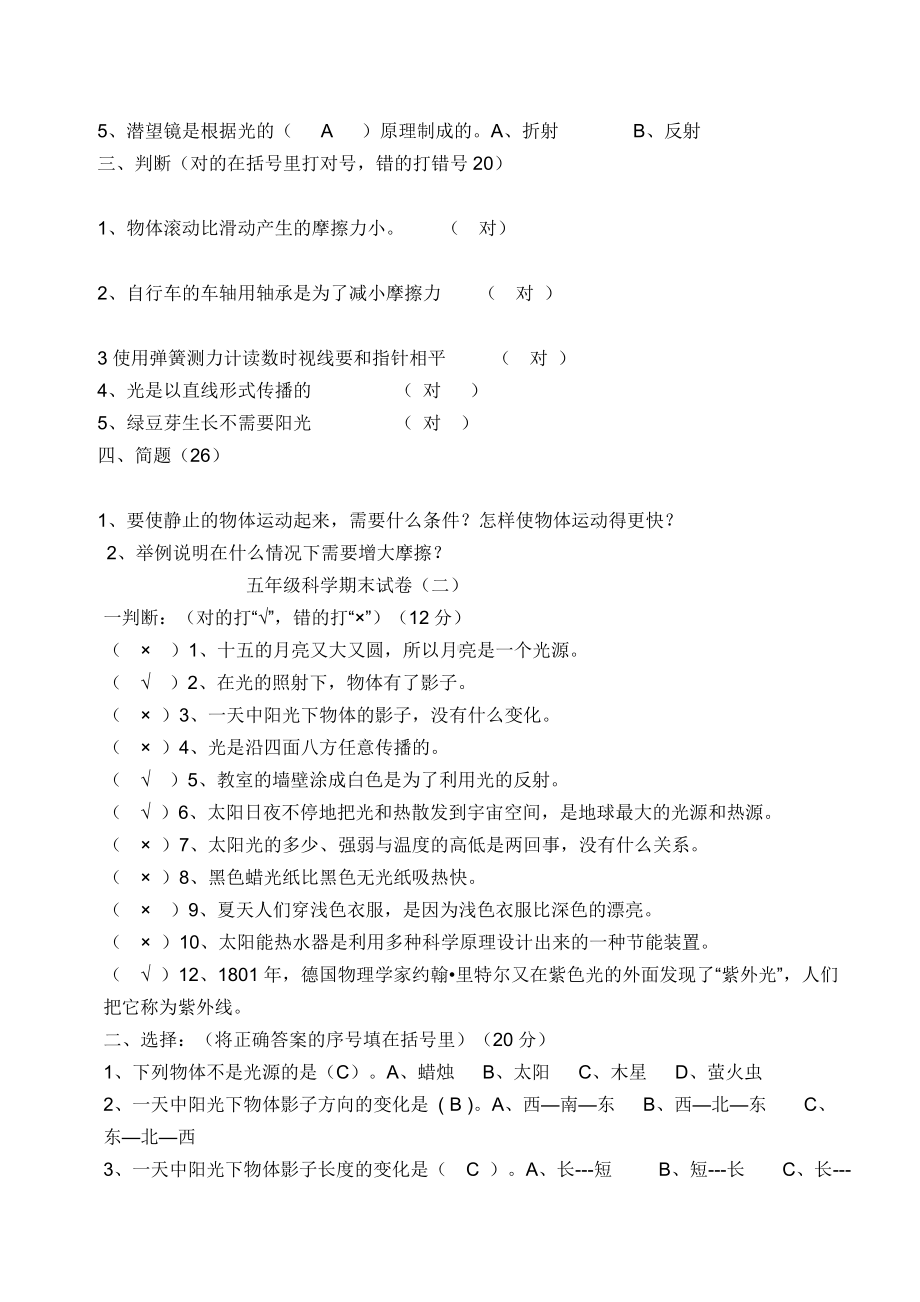 人教版五年级上册科学期末试题(5套)及答案.doc_第2页