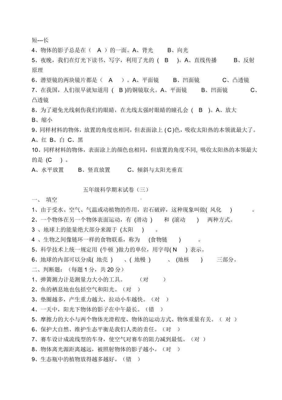 人教版五年级上册科学期末试题(5套)及答案.doc_第3页