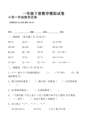 一年级下册数学模拟试卷.docx