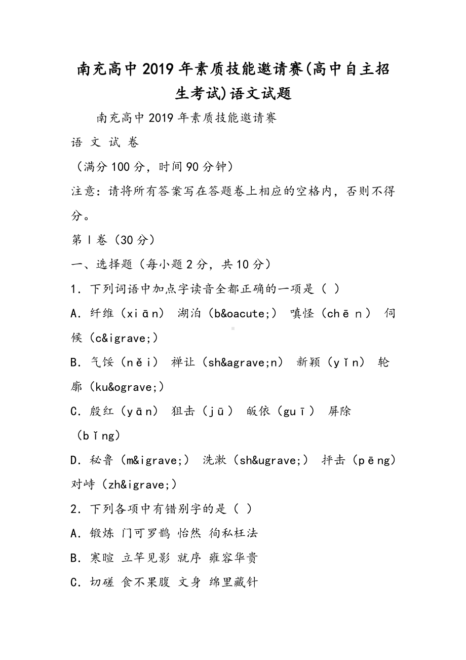 2019南充高中素质技能邀请赛高中自主招生考试语文试题语文.doc_第1页