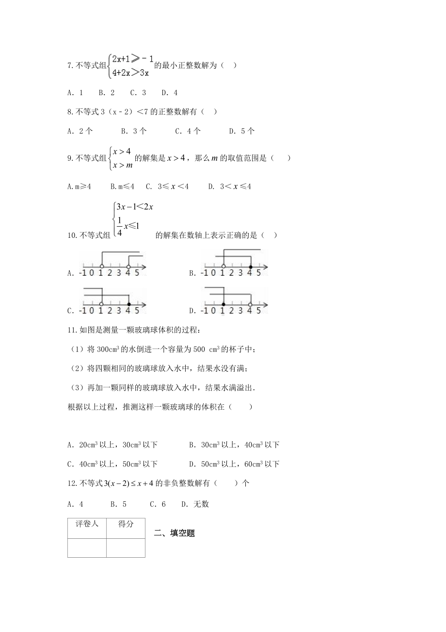 人教版七年级数学下册第九章测试题(附答案).docx_第2页