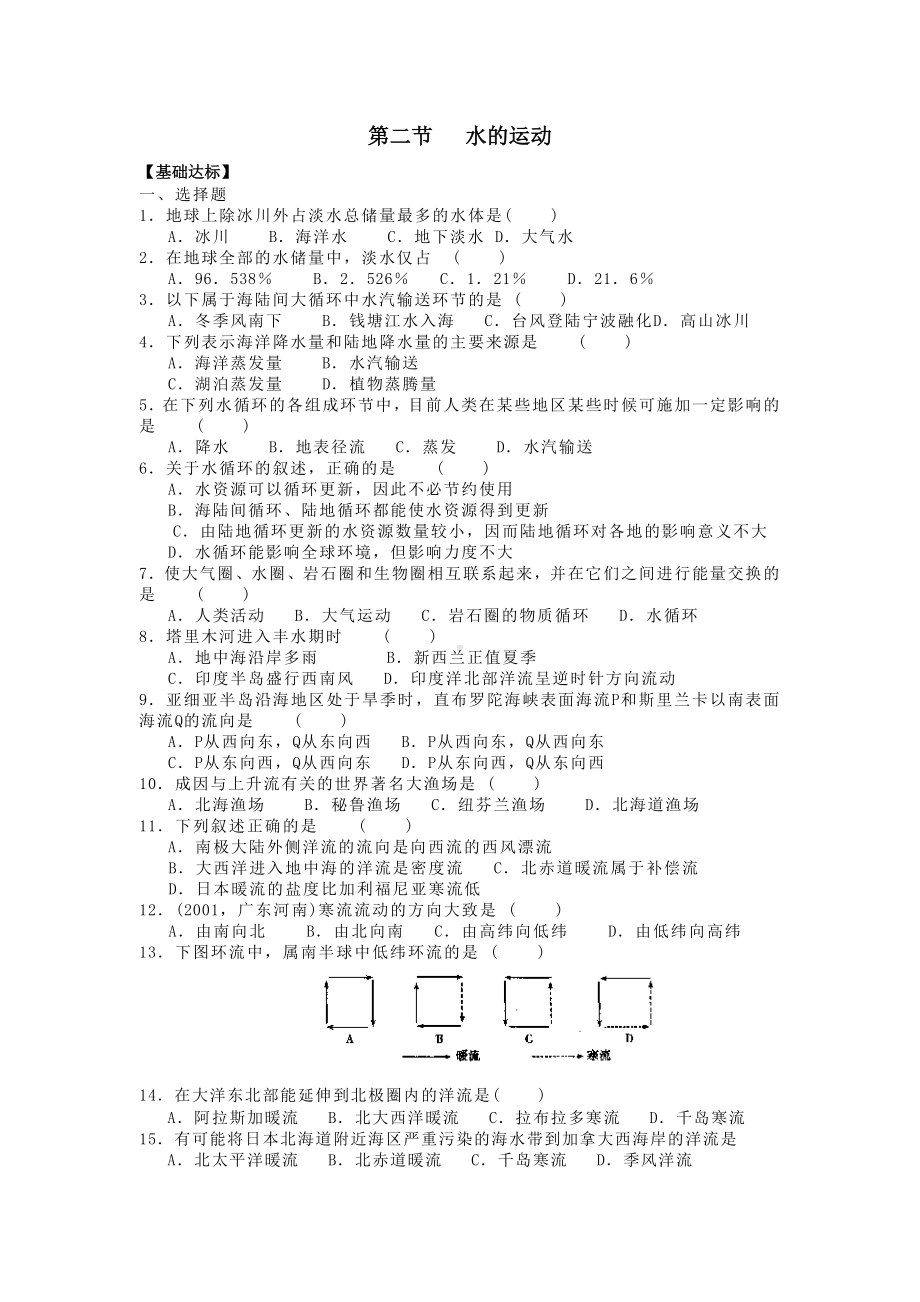 中图版高中地理《水的运动》练习题.doc_第1页