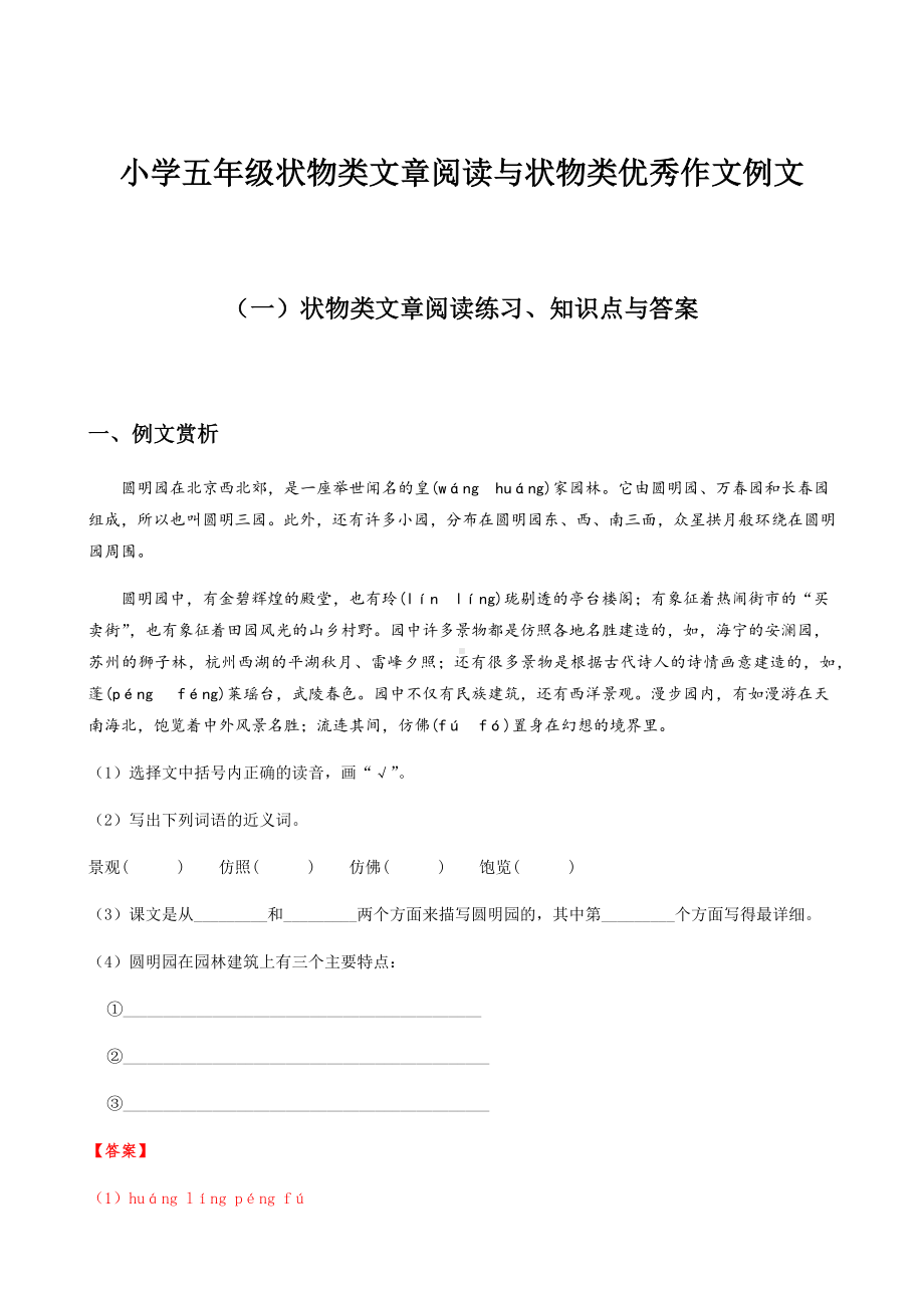 （新教材）部编版语文五年级上册试题：阅读理解状物类文章阅读(含答案)与状物优秀作文例文.docx_第1页