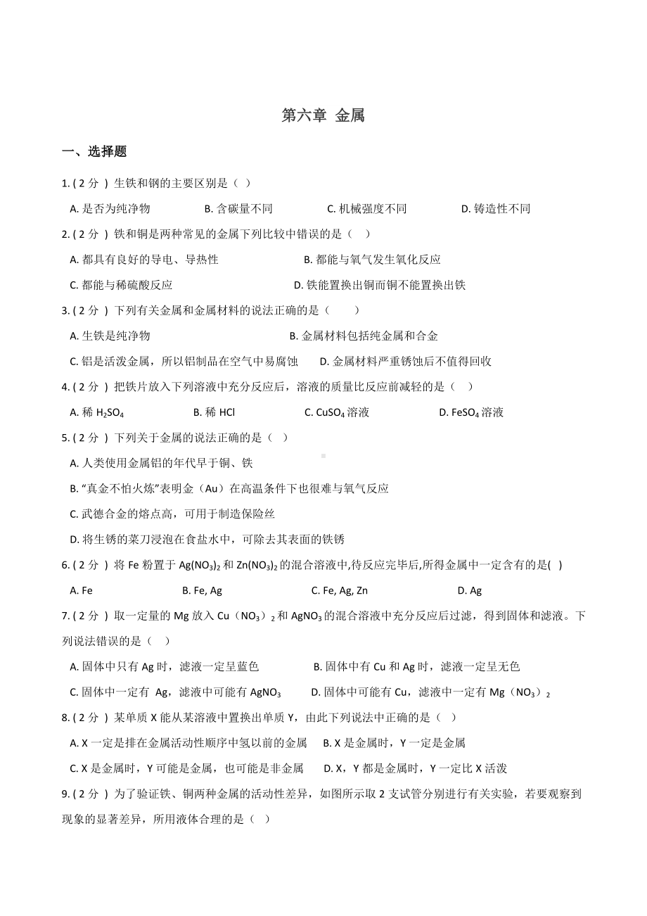 2019年科粤版九年级下册化学-第六章-金属-单元练习题(无答案).doc_第1页