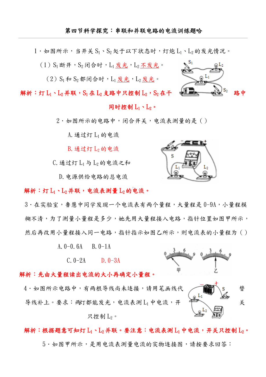 串联电路和并联电路的电流练习测试题.doc_第1页