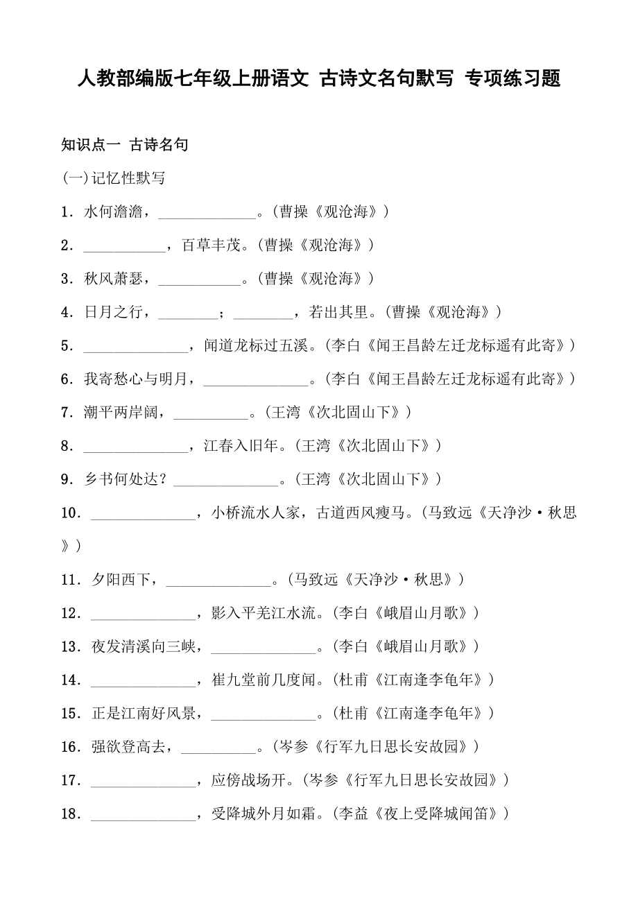 人教部编版七年级上册语文-古诗文名句默写-专项练习题(含答案).doc_第1页