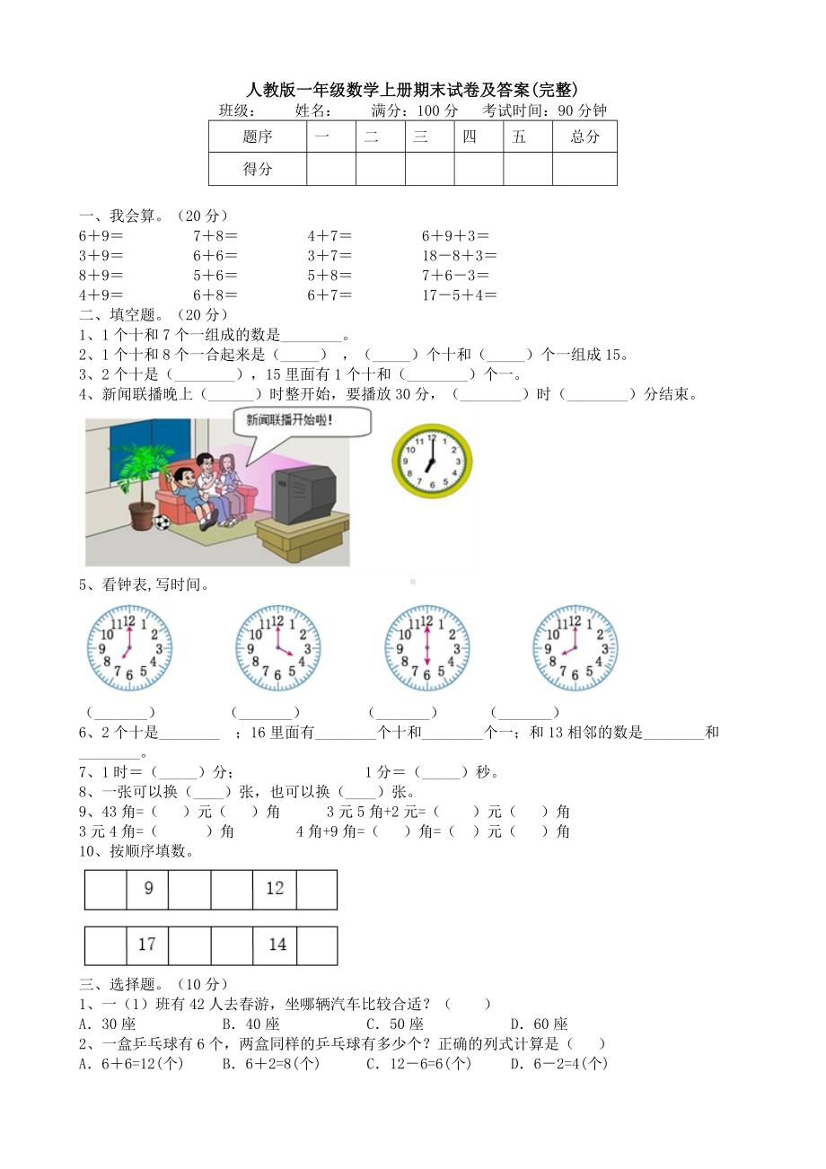 人教版一年级数学上册期末试卷及答案(完整).doc_第1页